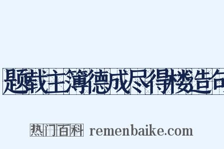 题载主簿德成尽得楼造句是什么意思的图片